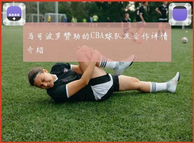 马可波罗赞助的CBA球队及合作详情介绍