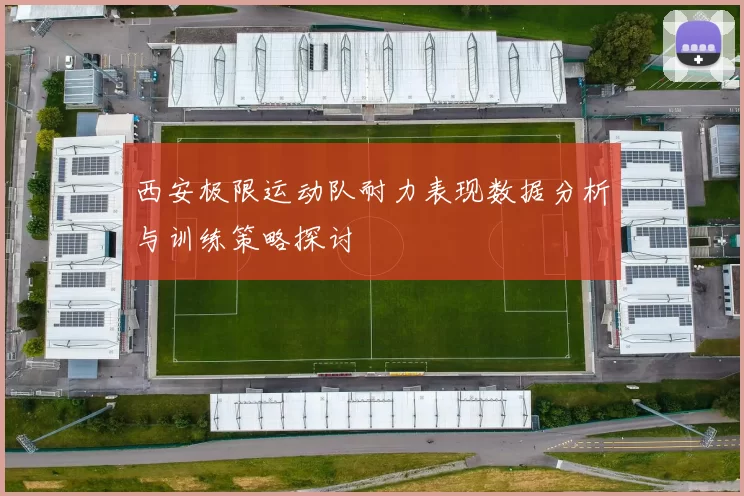西安极限运动队耐力表现数据分析与训练策略探讨
