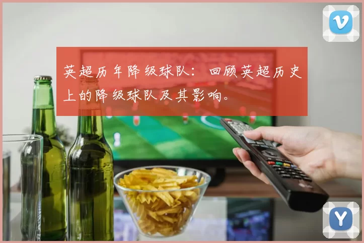 英超历年降级球队：回顾英超历史上的降级球队及其影响。