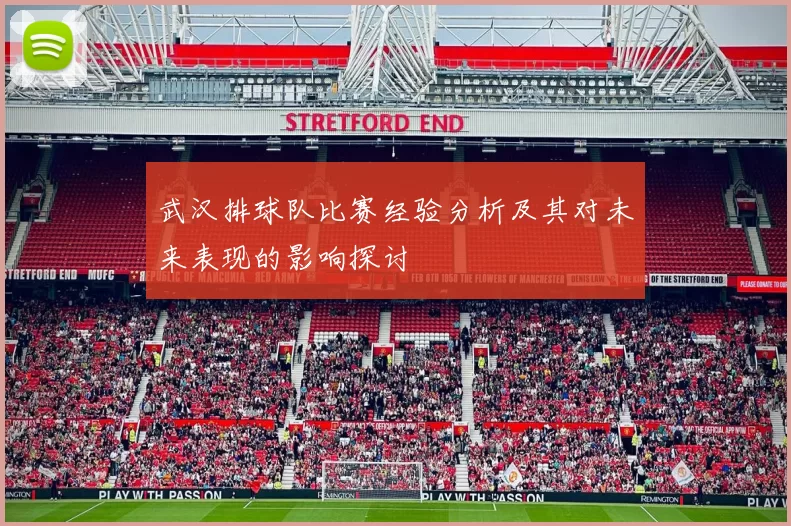 武汉排球队比赛经验分析及其对未来表现的影响探讨