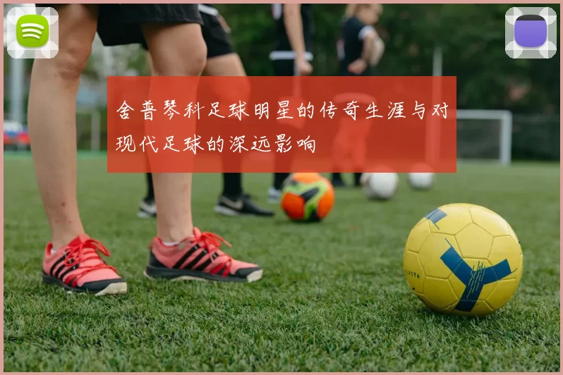 舍普琴科足球明星的传奇生涯与对现代足球的深远影响
