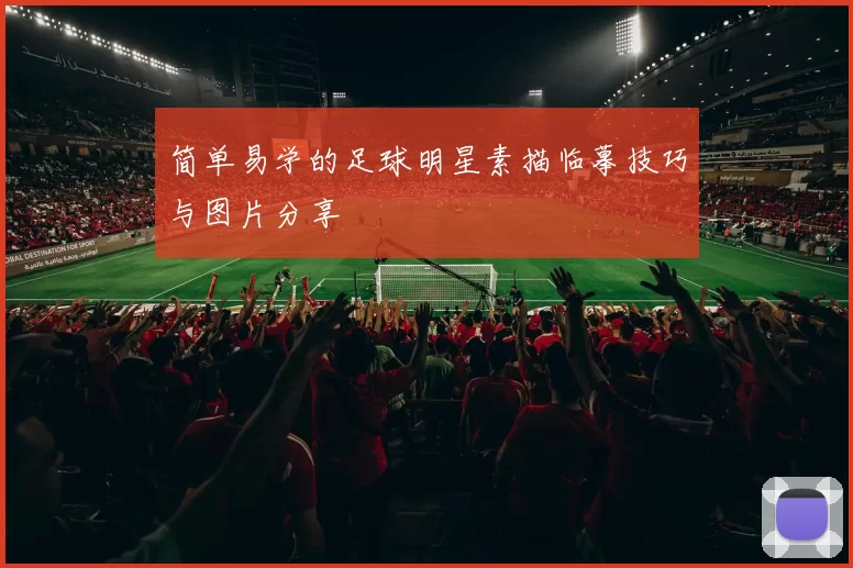 简单易学的足球明星素描临摹技巧与图片分享