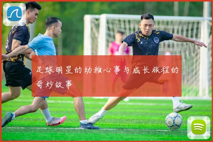 足球明星的幼稚心事与成长旅程的奇妙故事