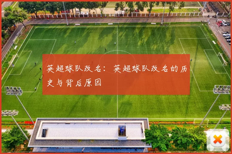 英超球队改名：英超球队改名的历史与背后原因