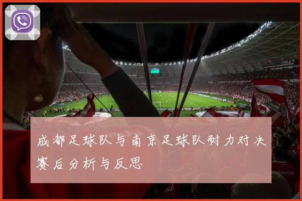 成都足球队与南京足球队耐力对决赛后分析与反思
