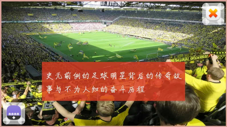 史无前例的足球明星背后的传奇故事与不为人知的奋斗历程