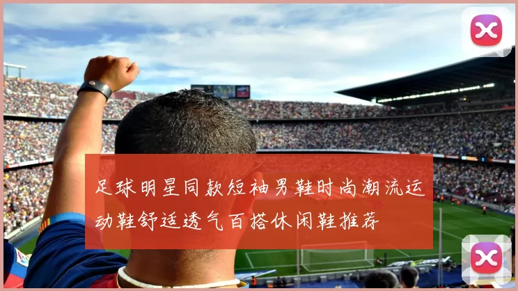 足球明星同款短袖男鞋时尚潮流运动鞋舒适透气百搭休闲鞋推荐