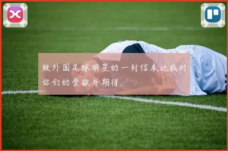 致外国足球明星的一封信表达我对你们的崇敬与期待