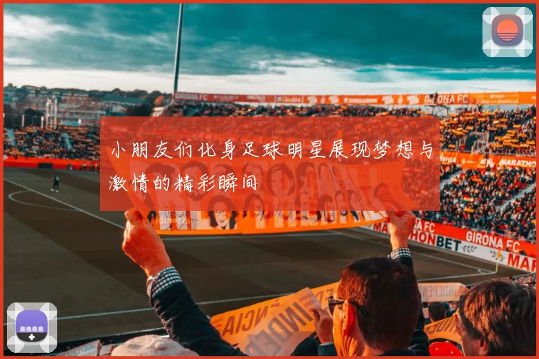 小朋友们化身足球明星展现梦想与激情的精彩瞬间