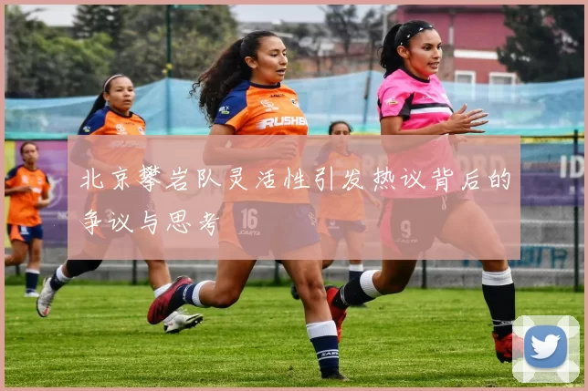 北京攀岩队灵活性引发热议背后的争议与思考