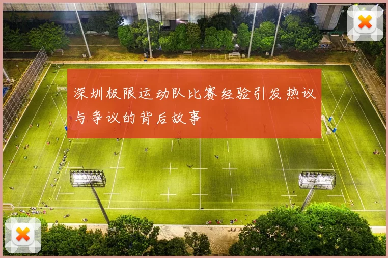 深圳极限运动队比赛经验引发热议与争议的背后故事
