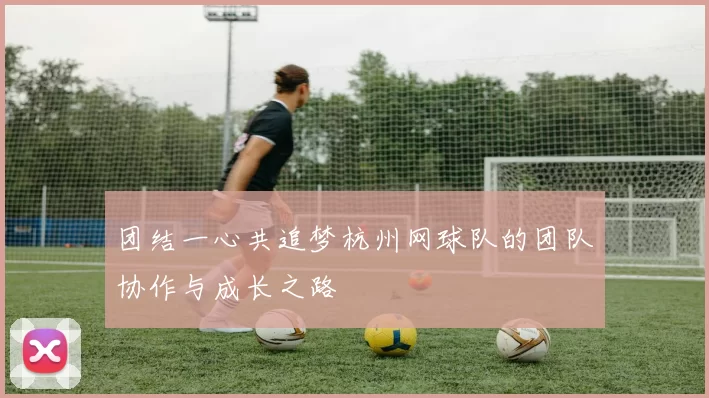 团结一心共追梦杭州网球队的团队协作与成长之路