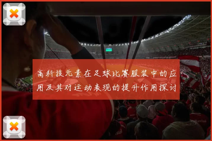 高科技元素在足球比赛服装中的应用及其对运动表现的提升作用探讨