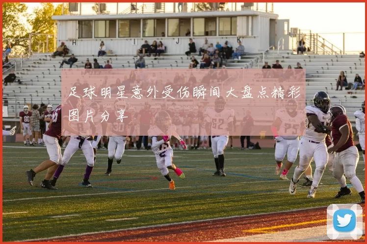 足球明星意外受伤瞬间大盘点精彩图片分享