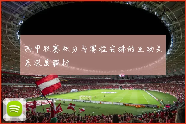 西甲联赛积分与赛程安排的互动关系深度解析