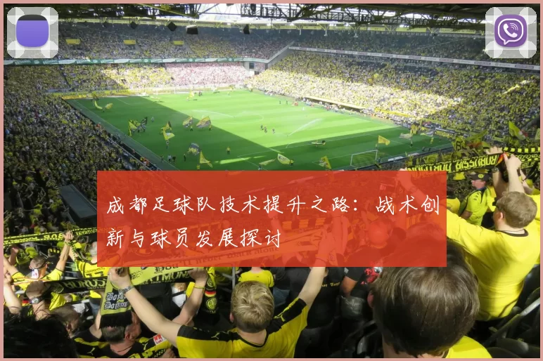 成都足球队技术提升之路：战术创新与球员发展探讨