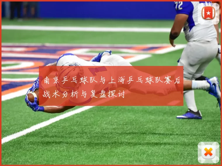 南京乒乓球队与上海乒乓球队赛后战术分析与复盘探讨