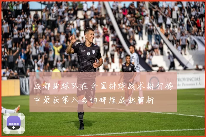成都排球队在全国排球战术排行榜中荣获第八名的辉煌成就解析