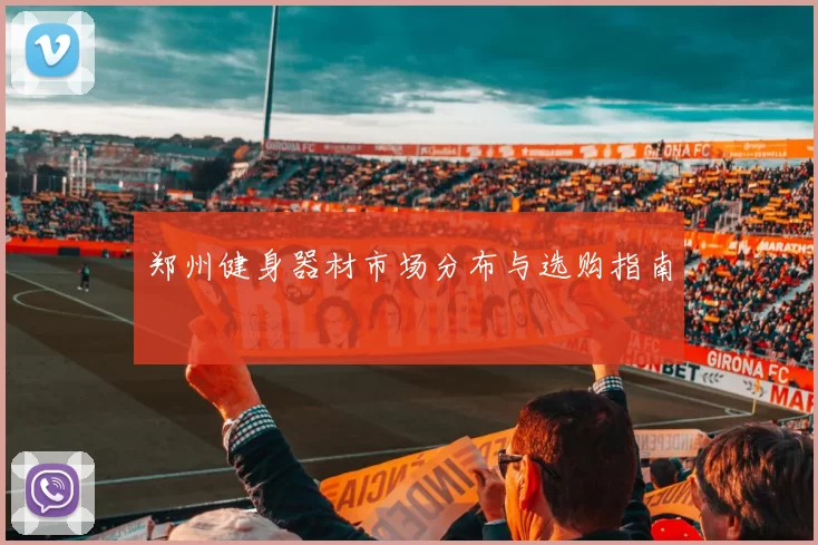 郑州健身器材市场分布与选购指南