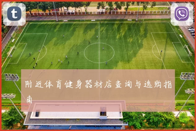 附近体育健身器材店查询与选购指南