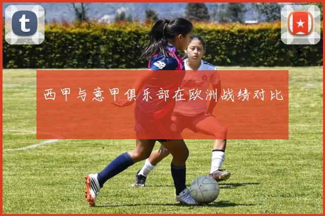 西甲与意甲俱乐部在欧洲战绩对比