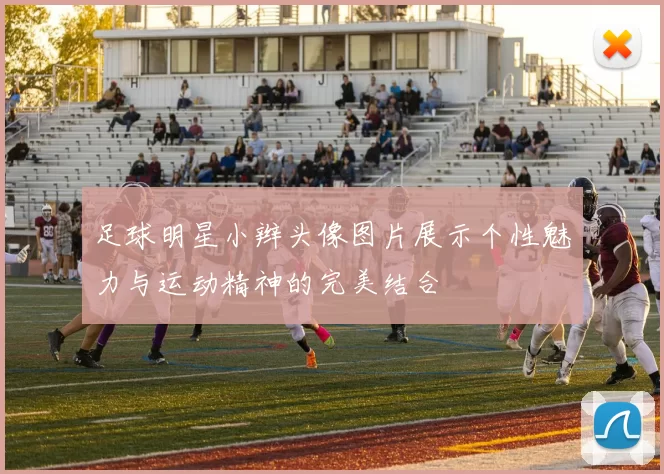 足球明星小辫头像图片展示个性魅力与运动精神的完美结合