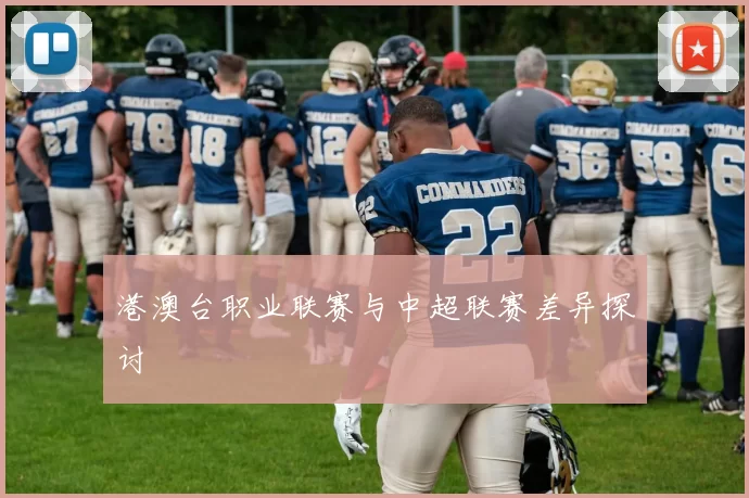 港澳台职业联赛与中超联赛差异探讨