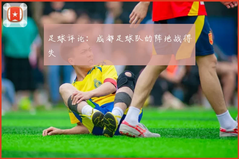足球评论：成都足球队的阵地战得失