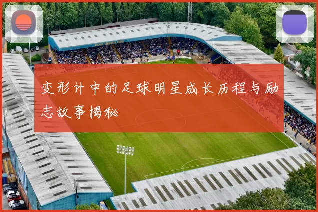 变形计中的足球明星成长历程与励志故事揭秘