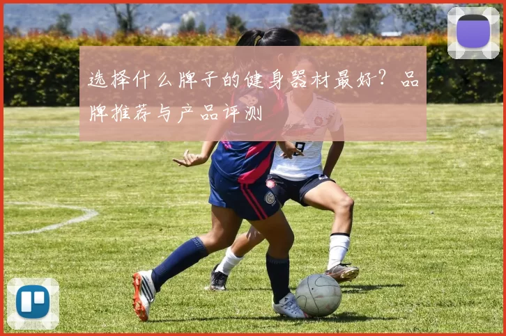 选择什么牌子的健身器材最好？品牌推荐与产品评测