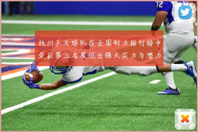 杭州乒乓球队在全国耐力排行榜中荣获第三名展现出强大实力与潜力