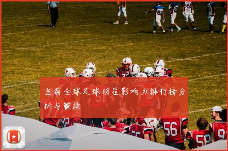 当前全球足球明星影响力排行榜分析与解读