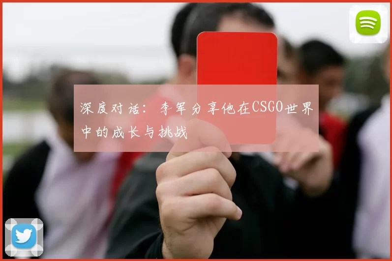 深度对话：李军分享他在CSGO世界中的成长与挑战
