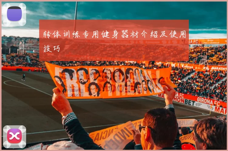 转体训练专用健身器材介绍及使用技巧