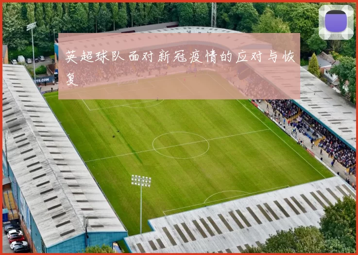 英超球队面对新冠疫情的应对与恢复