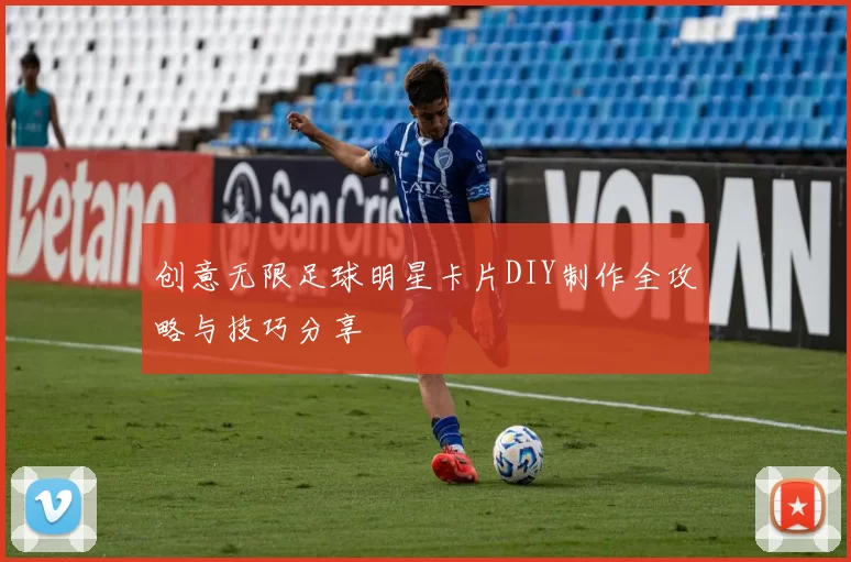 创意无限足球明星卡片DIY制作全攻略与技巧分享