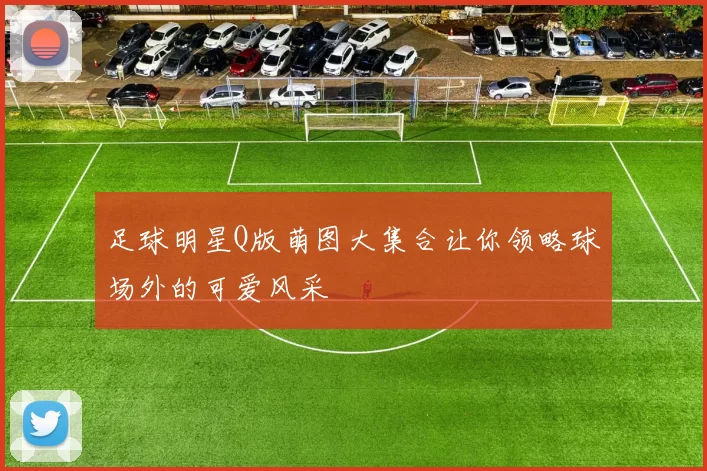 足球明星Q版萌图大集合让你领略球场外的可爱风采