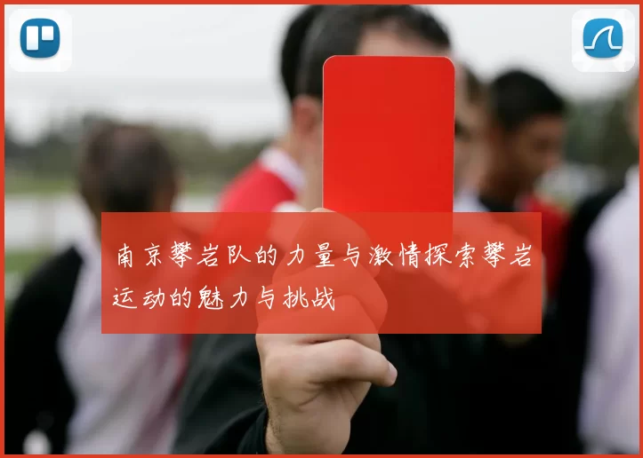 南京攀岩队的力量与激情探索攀岩运动的魅力与挑战