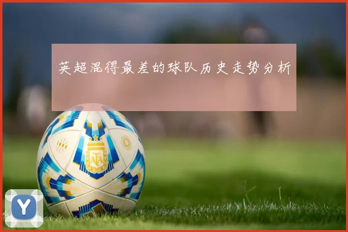 英超混得最差的球队历史走势分析