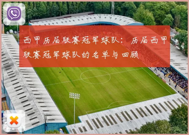 西甲历届联赛冠军球队：历届西甲联赛冠军球队的名单与回顾