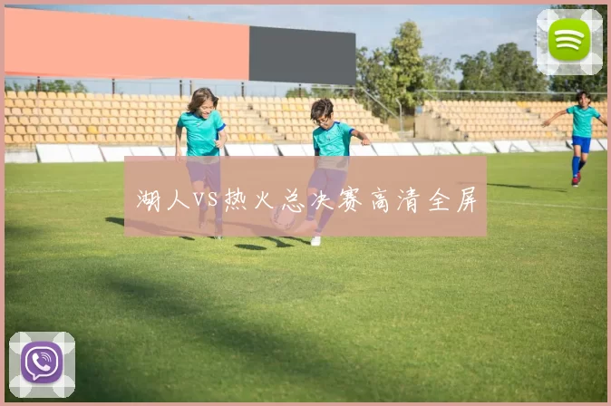 湖人vs热火总决赛高清全屏